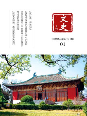 cover image of 文史月刊2022年第1期